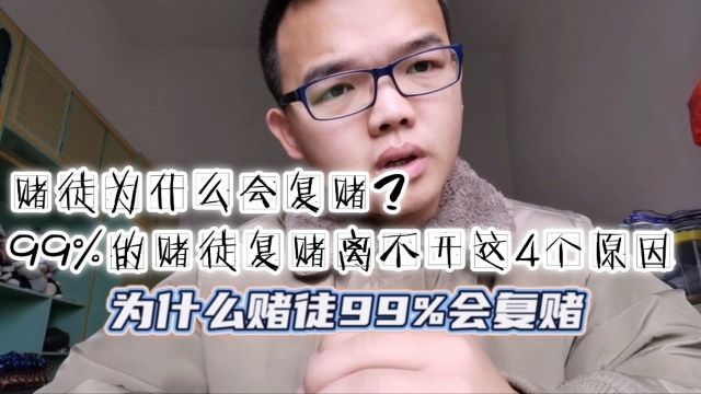 赌徒为什么会复赌?99%的赌徒复赌离不开这4大原因.