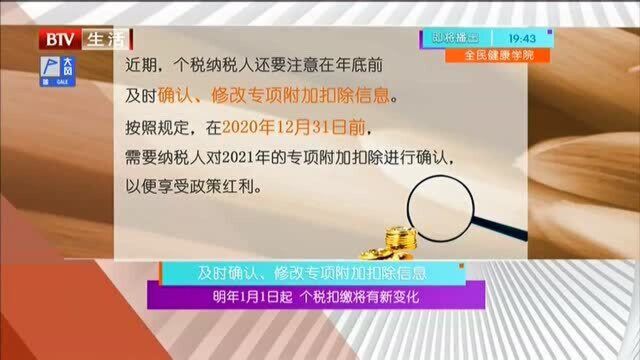 明年1月1日起 个税扣缴将有新变化 及时确认、修改专项附加扣除信息