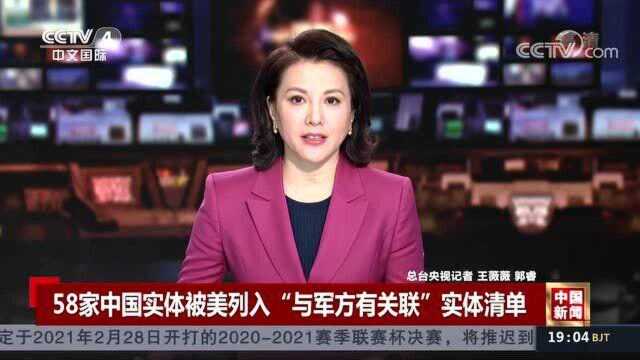 58家中国实体被美列入“与军方有关联”实体清单!