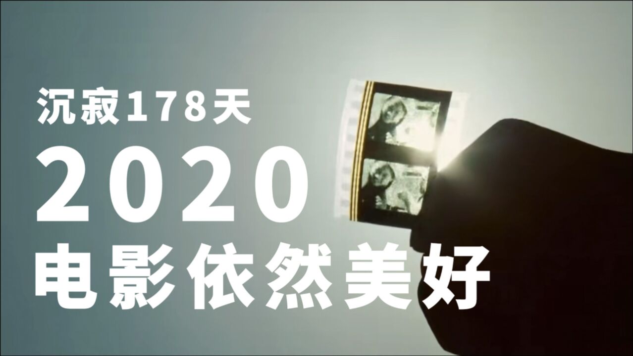 2020年度电影混剪:沉寂178天,好在这些影片不负等待