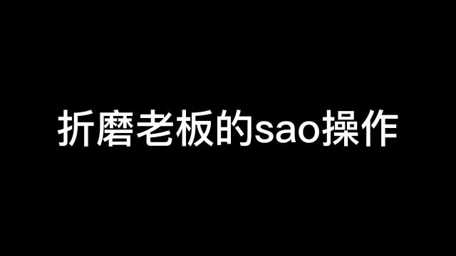 如何折磨老板的sao操作