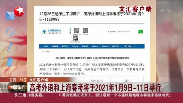 文汇客户端:高考外语和上海春考将于2021年1月9日11日举行