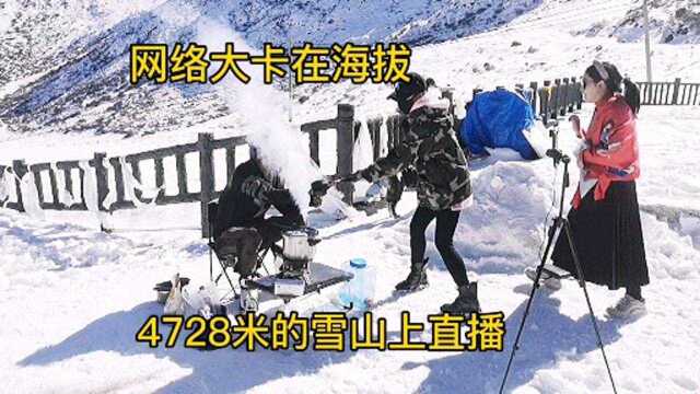 小伙在海拔4728的雪山上遇到网络大卡