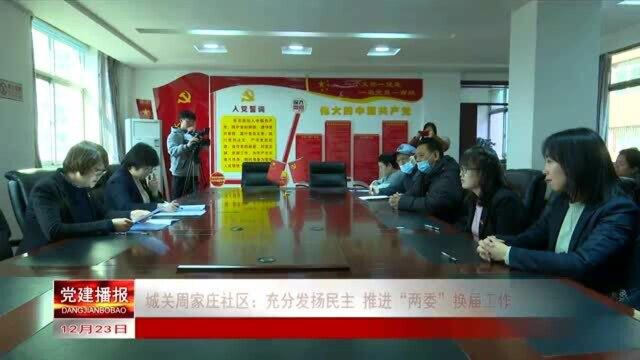 城关周家庄社区:充分发扬民主 推进“两委”换届工作