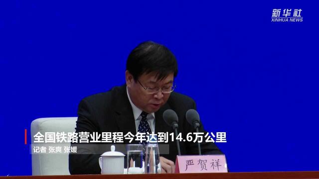 全国铁路营业里程今年达到14.6万公里