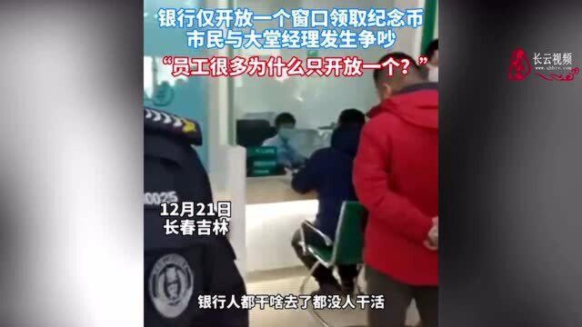 吉林一银行仅开放一窗口,市民质问:员工很多为什么只开放一个