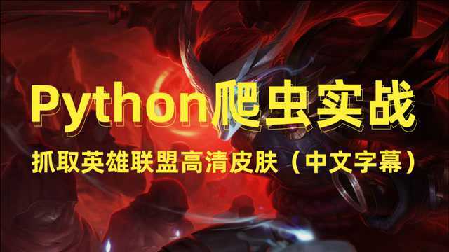 Python爬虫实战之英雄联盟高清皮肤抓取,页面分析(中文字幕)