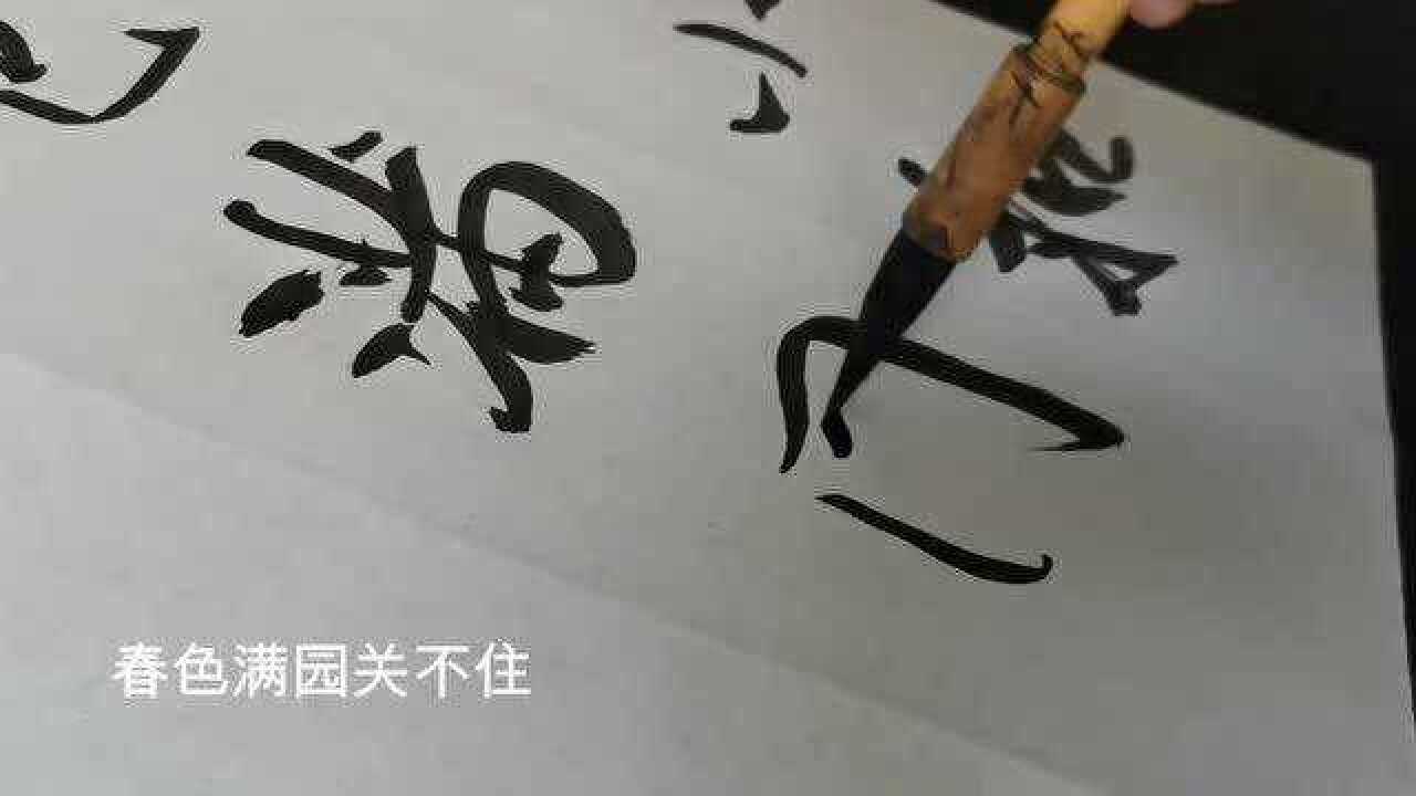 书法作品欣赏叶绍翁诗:游园不值