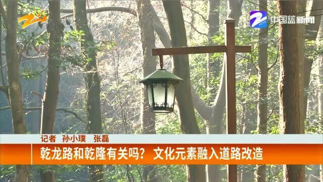 乾龙路和乾隆有关吗?文化元素融入道路改造