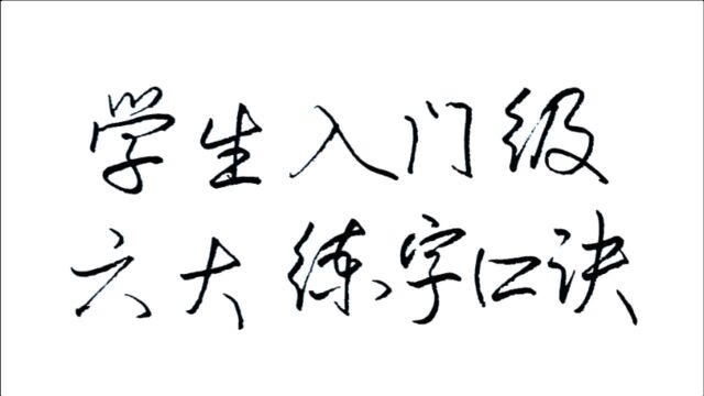 学生入门级6大练字口诀,总结规律技巧,零基础也能快速练好字