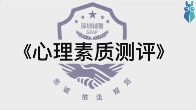 职域公考丨深圳辅警心理素质测评考什么内容?