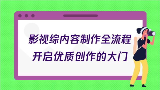 影视综内容制作全流程,开启优质创作的大门!