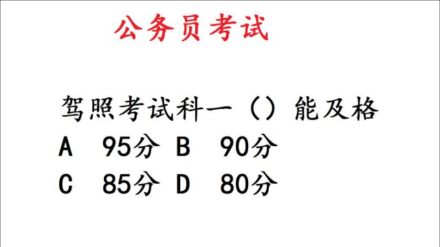 公务员考试题,驾照考试科一90分能及格吗?难不倒考生