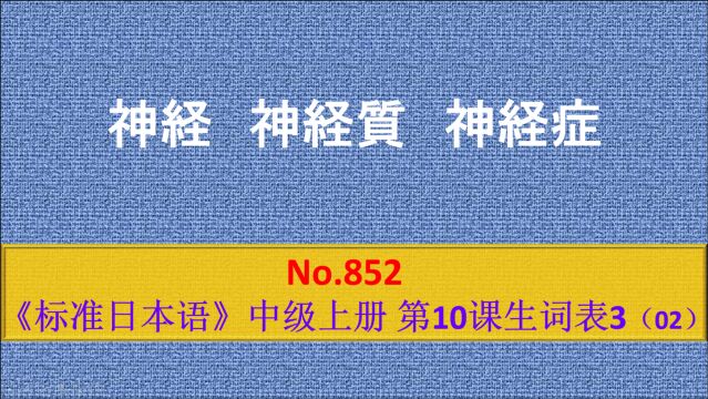 日语学习:神经痛、神经过敏、神经质、神经病、神经衰弱