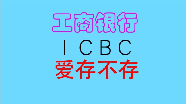 ICBC,被戏称“爱存不存”,邮政更搞笑