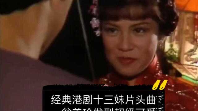 港剧十三妹,翁美玲小格格