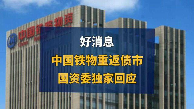 中国铁物重返债市 国资委独家回应