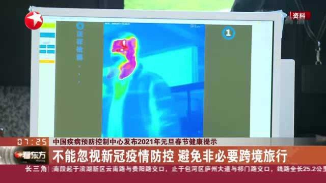 中国疾病预防控制中心发布2021年元旦春节健康提示