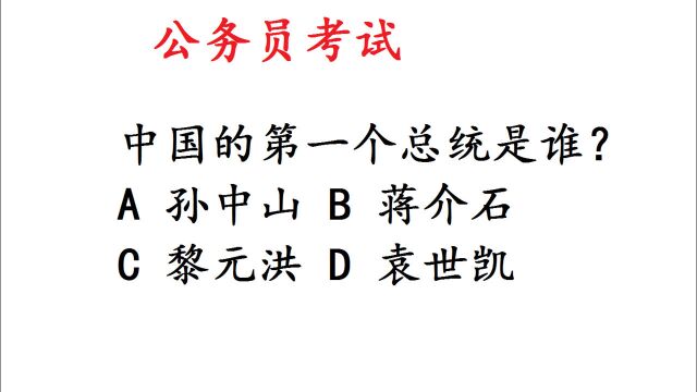 公务员常识题:中国的第一个总统是谁?超过9成的考生答错了!