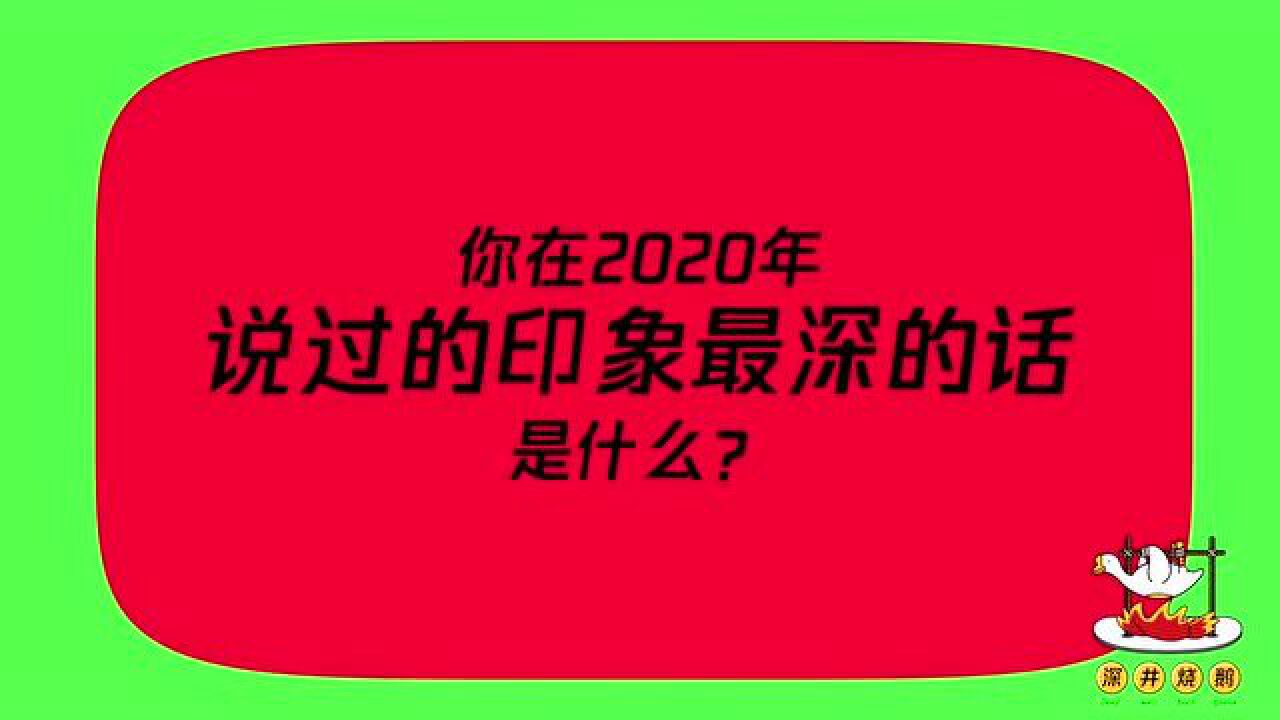 【特别策划】2020印象最深的话