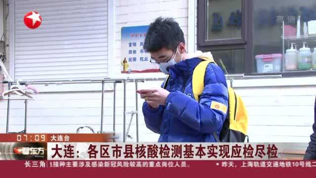 大连:各区市县核酸检测基本实现应检尽检