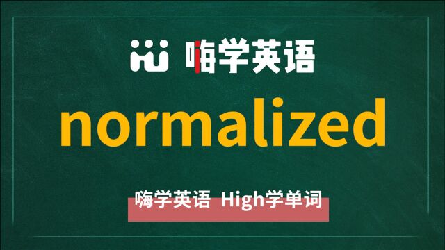 normalized是什么意思 怎么去使用