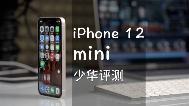 iPhone 12 mini评测:这才是真旗舰小刚炮!