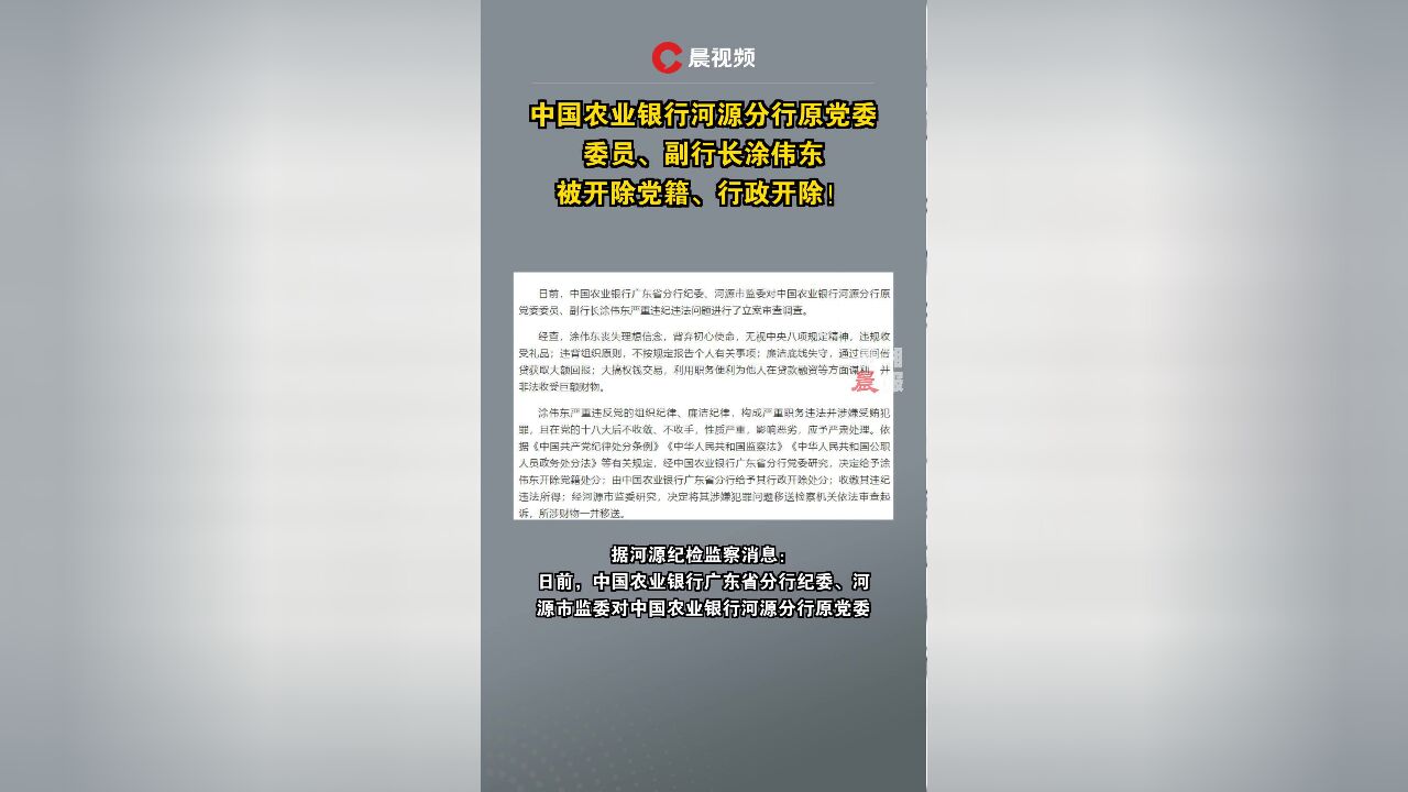 中国农业银行河源分行原党委委员、副行长涂伟东被开除党籍、行政开除!