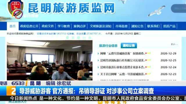 导游威胁游客 官方通报:吊销导游证 对涉事公司立案调查