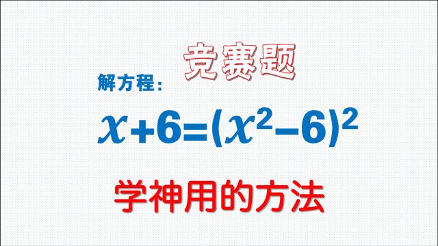 初中竞赛题:解方程x+6=(x^26)^2,见识一下思维,有何感想