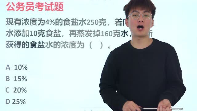 4%的盐水250克,再加10克盐,蒸发掉160克水,求此时的食盐水浓度