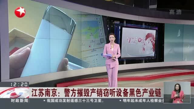 江苏南京:警方摧毁产销窃听设备黑色产业链