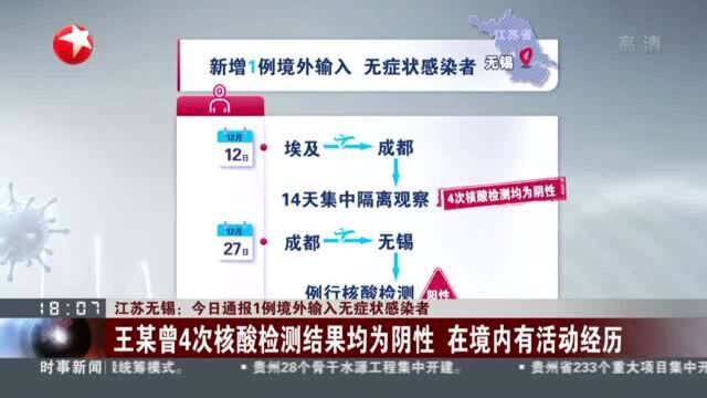 江苏无锡:今日通报1例境外输入无症状感染者