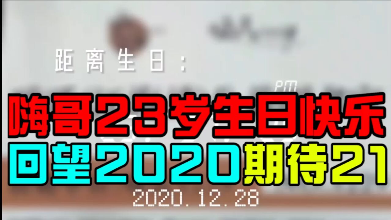 嗨哥23岁生日啦,回复小可爱观众们的几个问题~