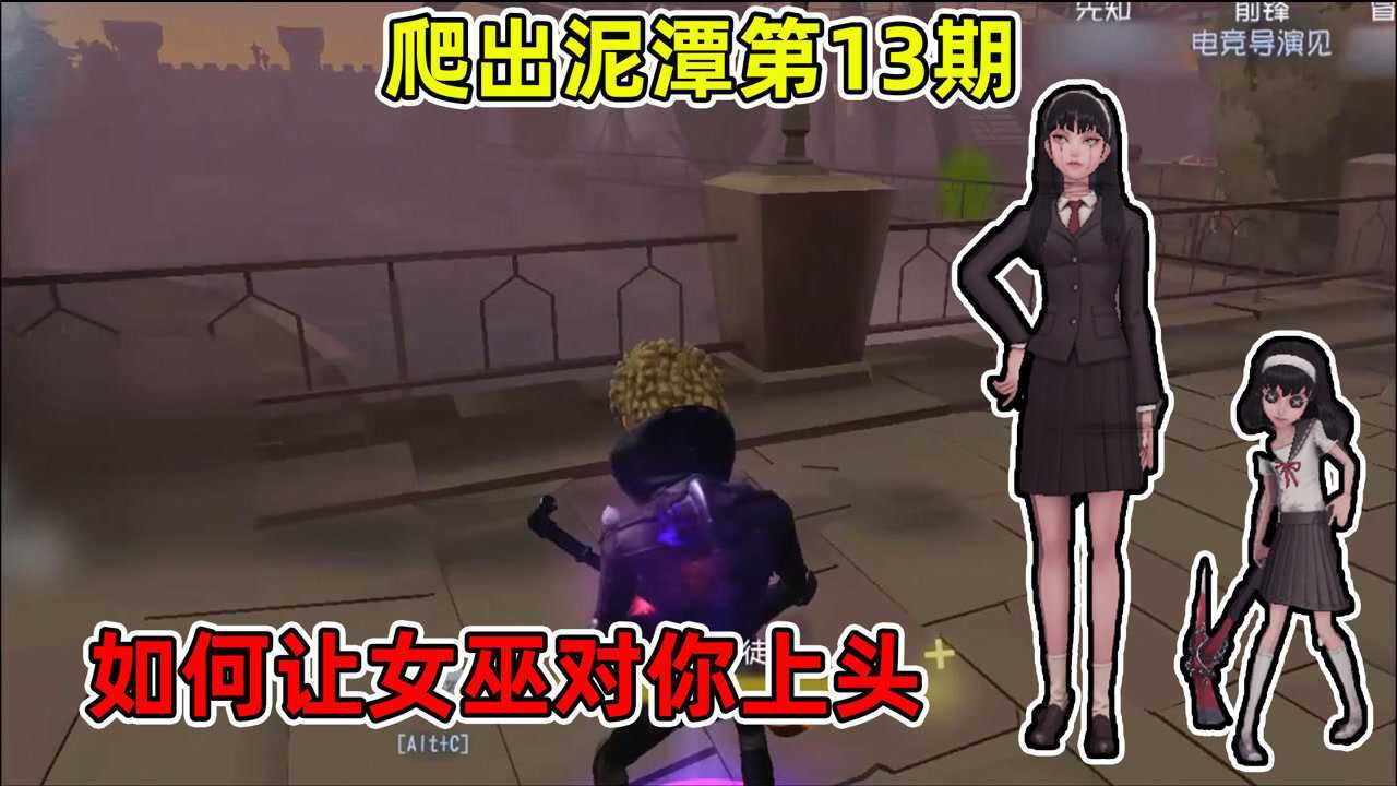 第五人格爬出泥潭13：女巫信徒到处都是？小套路让女巫痛不欲生