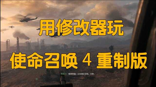 用修改器玩「战争游戏4重制版」01看主角如何勇闯战场