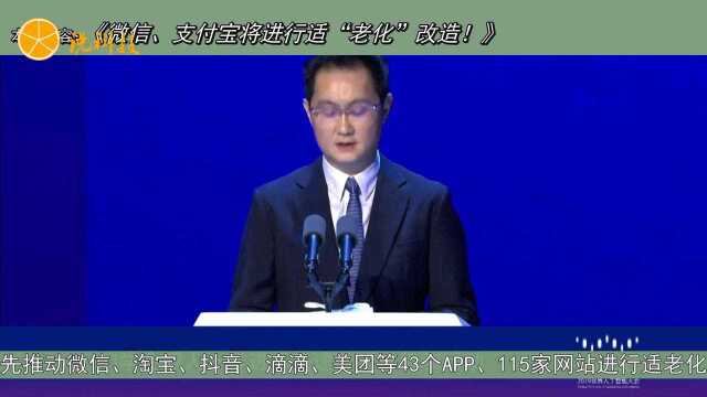 微信、支付宝将进行适“老化”改造!