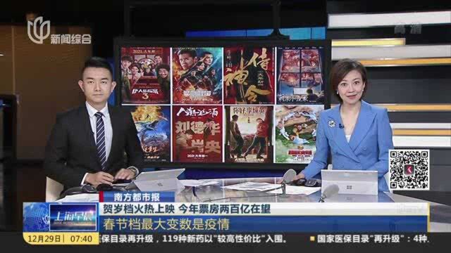 南方都市报:贺岁档火热上映 今年票房两百亿在望