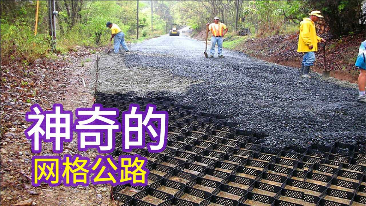 不可思议的网格公路,修路为啥要铺“蜂巢网格”