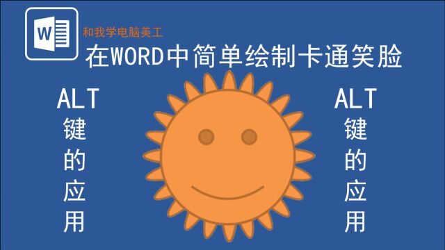 利用WORD制作卡通笑脸,主要是ALT键的超级应用