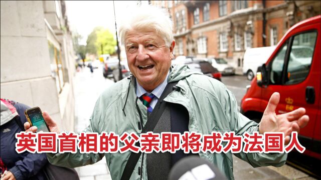 英欧 “和平分手”后,英国首相的父亲却自曝:我要申请法国护照!