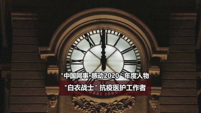 新华纵横|“中国网事ⷦ„Ÿ动2020”年度网络人物系列一