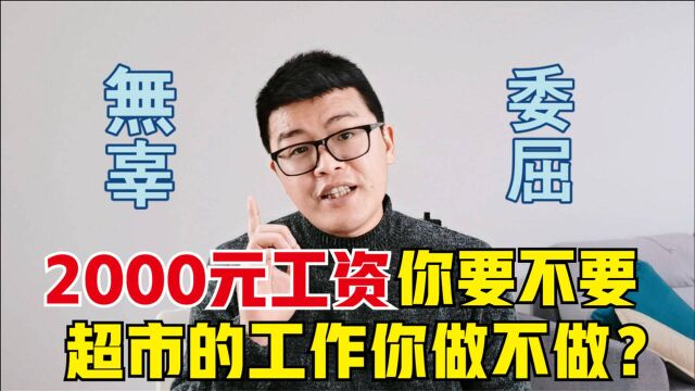 超市1个月工资2000元,为什么那么多人抢着干?先生存后发展