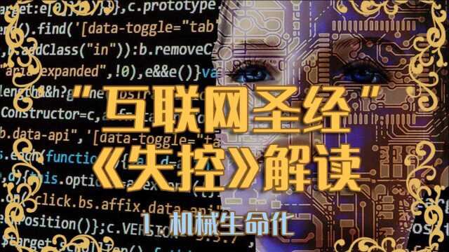 被誉为互联网发展的“先知预言”的《失控》到底讲了什么?《失控》解读1