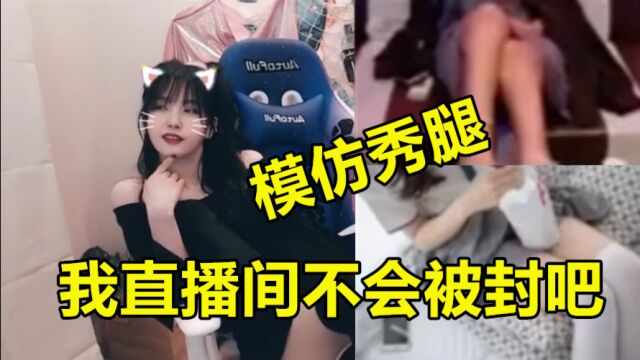 英雄联盟:女解说Rita模仿女主播秀腿,直播间不会被封吧?