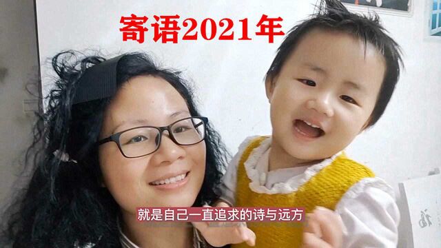 陪读妈妈1年创作了2359个内容,感慨万分,期望2021努力变得更好