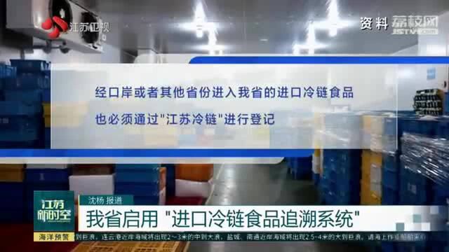 江苏省启用“进口冷链食品追溯系统”