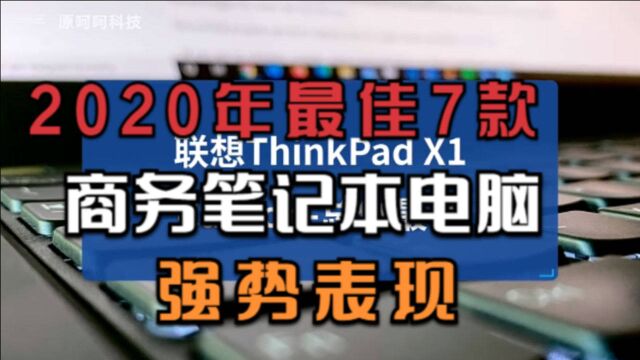 2020年最佳7款商务笔记本电脑:强势表现,性价比绝了