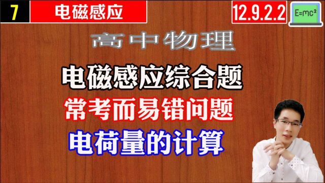 高中物理电磁感应中常考易错问题电荷量的计算12.9.2阿斌物理