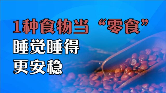 失眠多梦容易醒?1种食物当“零食”,养心安神,睡觉更安稳